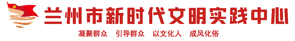 蘭州市新時代文明實(shí)踐中心